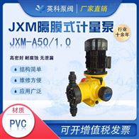 JXM-A50/1.0柠檬酸计量投加泵