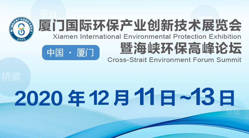 2020厦门国际环保产业创新技术展览会