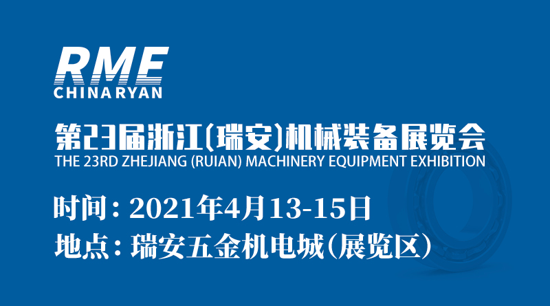 2021第23届浙江（瑞安）机械装备展览会