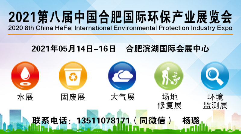 2021第八届中国合肥国际环保产业展览会