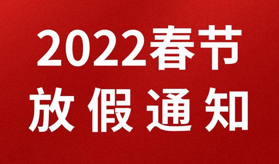 泵阀商务网2022年春节放假通知