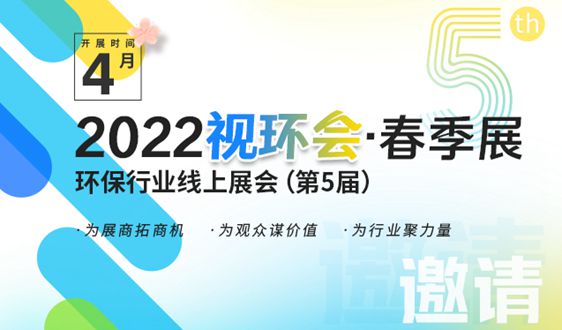 2022视环会-春季展“拍了拍”你，企业【云访谈】报名了没？