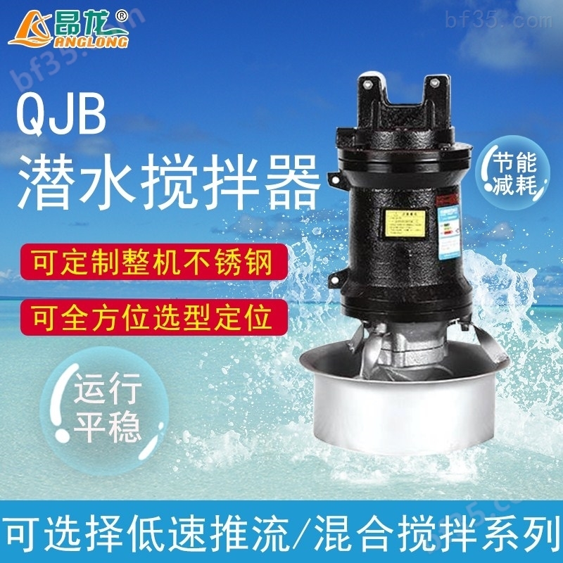 不锈钢QJB潜水搅拌机 10KW大功率冲压式低速