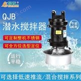 QJB型潜水搅拌机 380V液下水流推动搅拌器