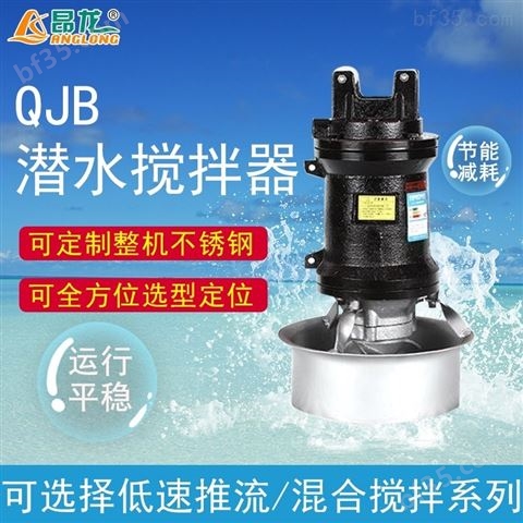 厂家供应QJB潜水搅拌器 不锈钢304主机/叶片