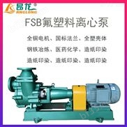 FSB氟塑料离心泵 工程塑料耐腐蚀化工泵