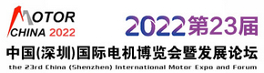2022第23届中国(深圳)国际电机博览会暨发展论坛