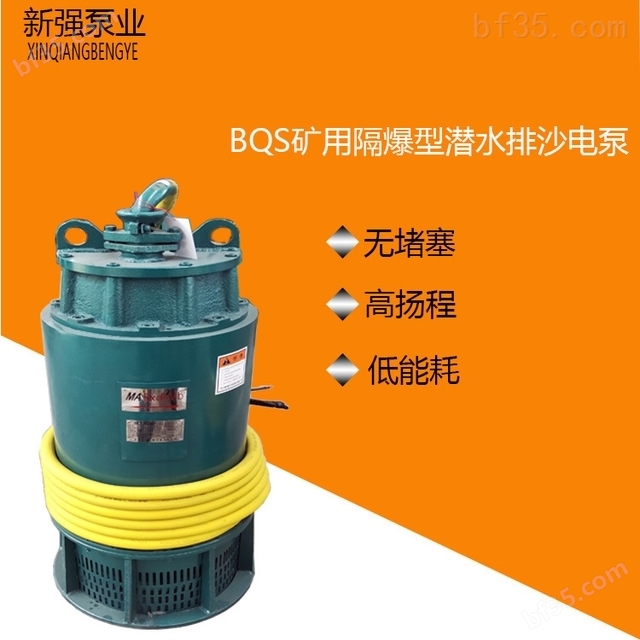 新强BQS矿用隔爆型潜水排沙电泵22KW 矿用泵