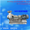 高效节能泵wry150-125-260 配用电机11kw