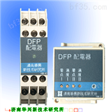 DFP系列配电器济南厂家包邮直销 DFP系列配电器