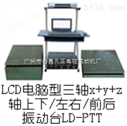 LD-PTT吸合式电磁振动台