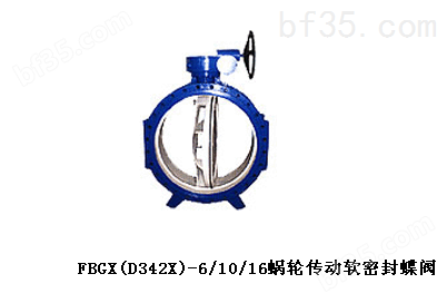 FBGX（D342X）-6/10/16蜗轮传动软密封蝶阀