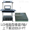 LD-PT吸合式电磁振动台