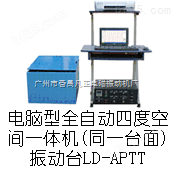 LD-APTT电磁振动台