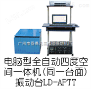 LD-APTT电磁振动台