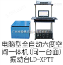 LD-XPTT电磁振动台