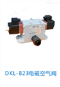 DKL-B23电磁空气阀